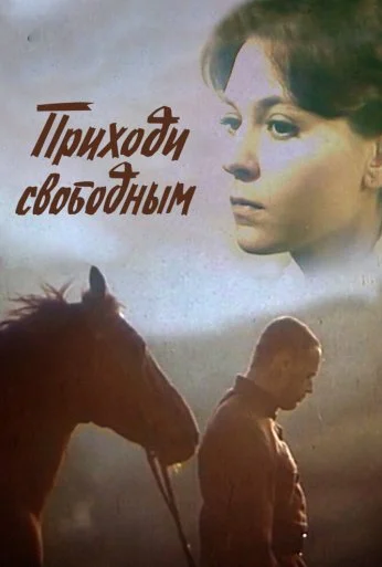 Приходи свободным (1984) онлайн бесплатно